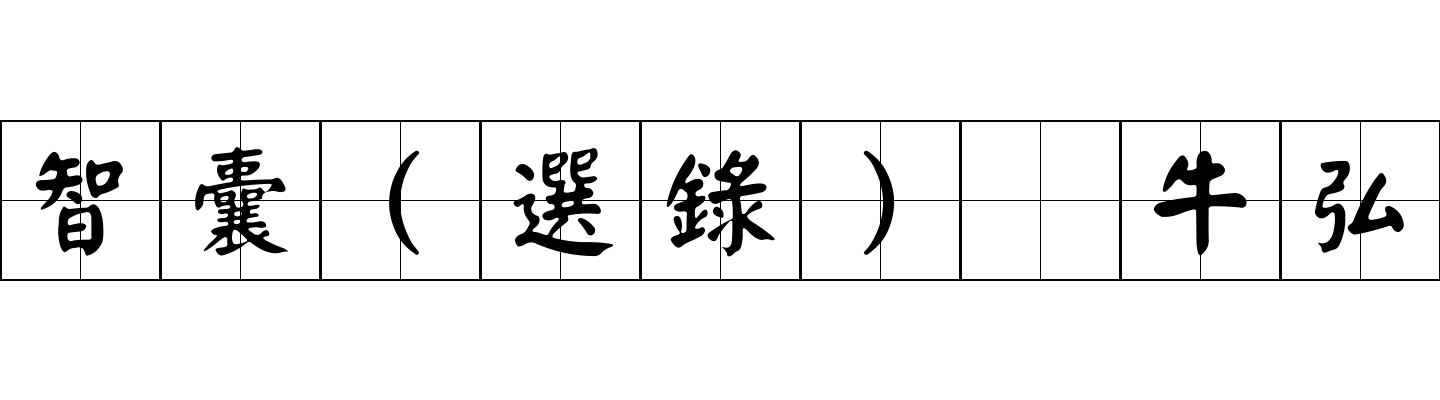 智囊(選錄) 牛弘